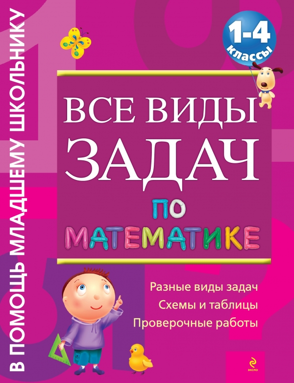 Все виды задач по математике. 1-4 классы