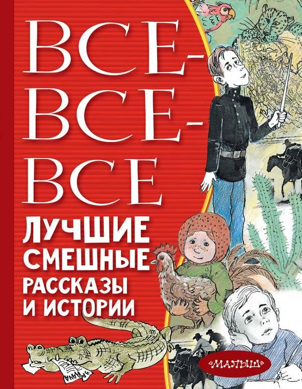 Все-все-все лучшие смешные рассказы и истории