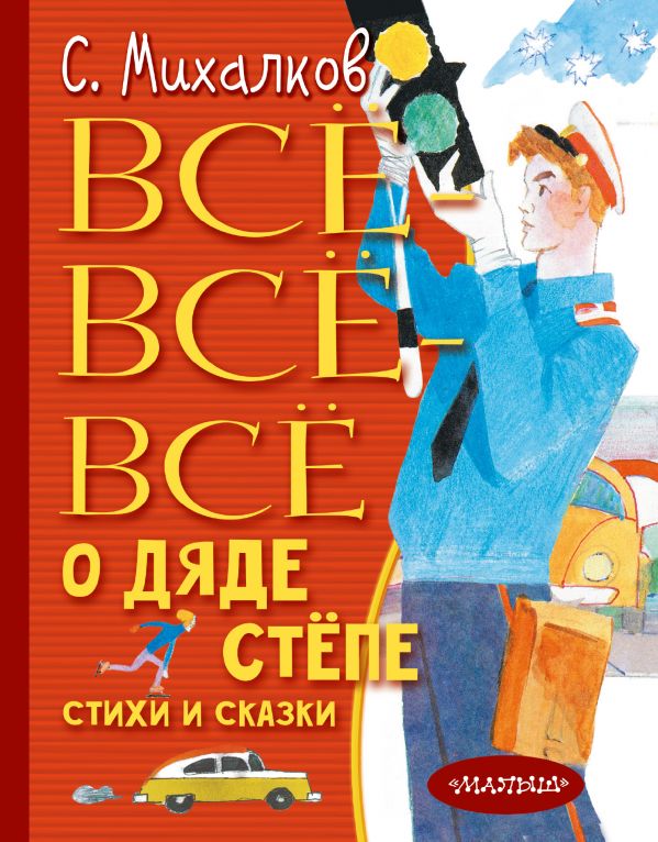 Всё-всё-всё о Дяде Стёпе. Стихи и сказки