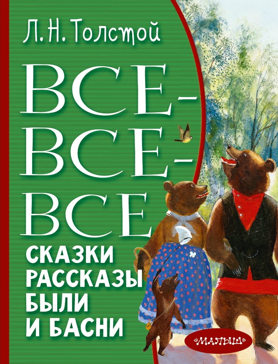 Все-все-все сказки рассказы были и басни