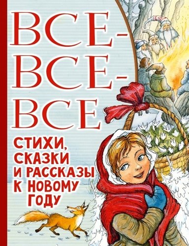 Все-все-все стихи сказки и рассказы к Новому году