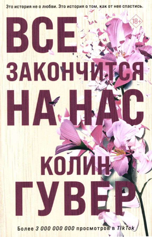 Все закончится на нас