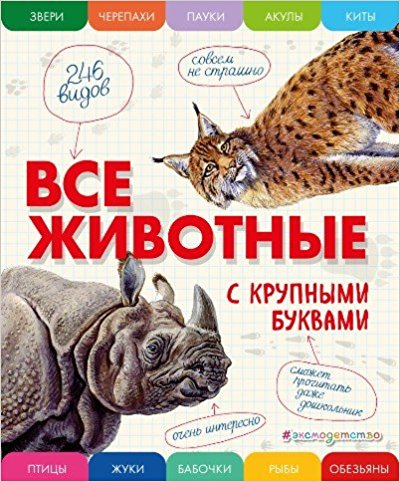 Все животные с крупными буквами