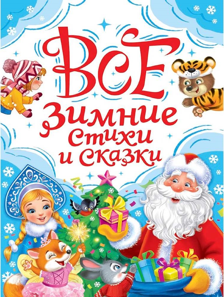 ВСЕ ЗИМНИЕ СТИХИ И СКАЗКИ