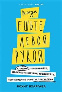 Всегда ешьте левой рукой: А также перебивайте прокрастинируйте шокируйте.