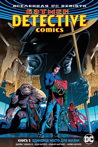 Вселенная DC. Rebirth. Бэтмен. Detective Comics. Кн.5. Одинокое место для жизни