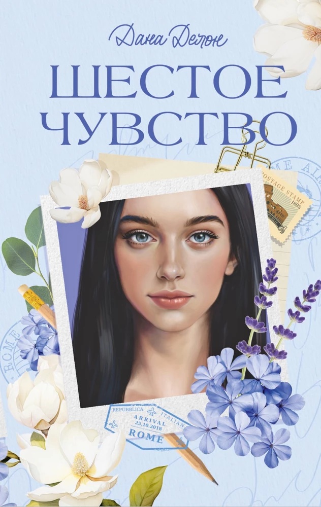 Вселенная под небом Парижа. Шестое чувство