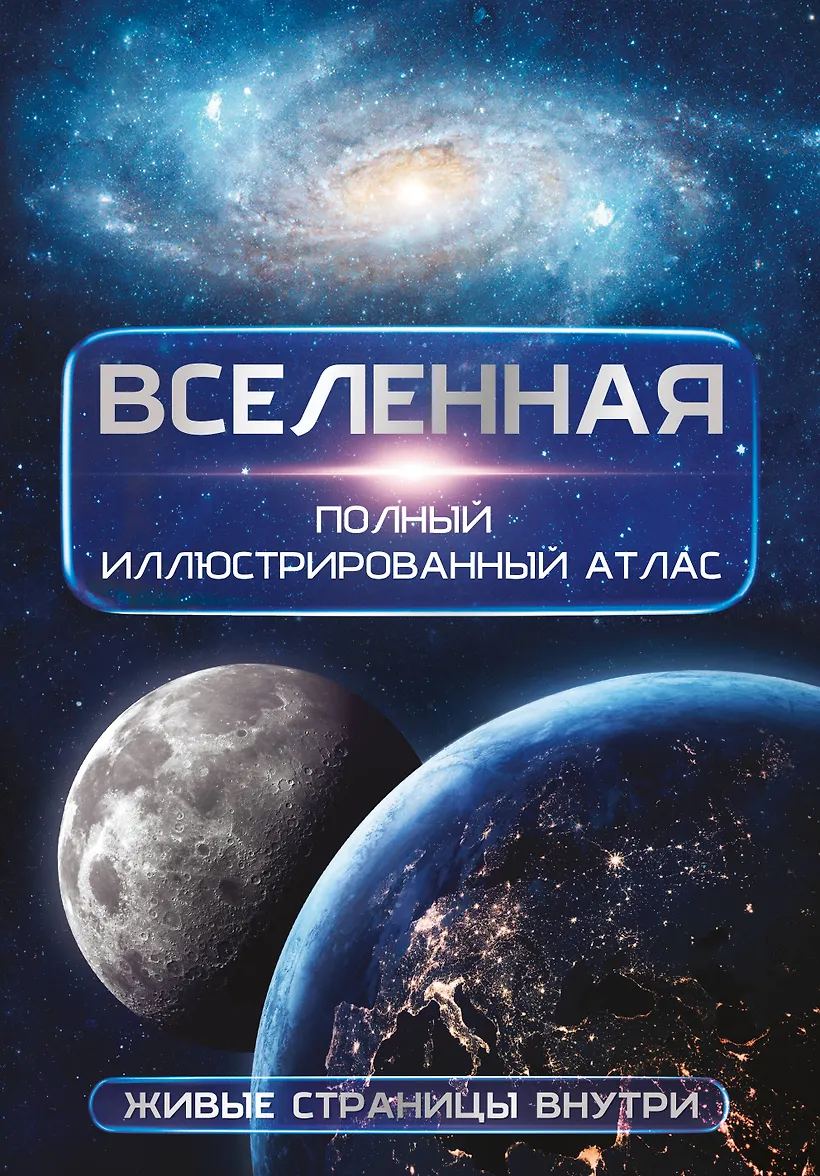 Вселенная. Полный иллюстрированный атлас