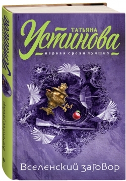 Вселенский заговор