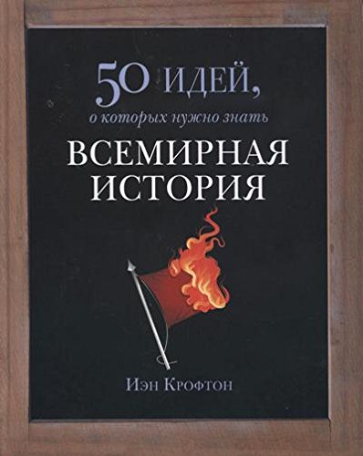 Всемирная история. 50 идей о которых нужно знать