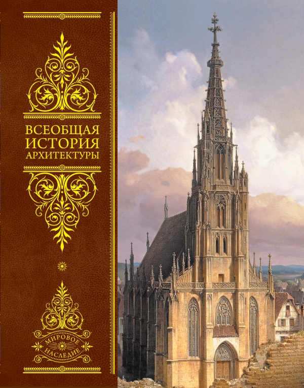 Всеобщая история архитектуры