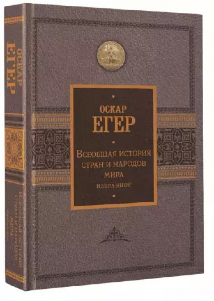 Всеобщая история стран и народов мира. Избранное