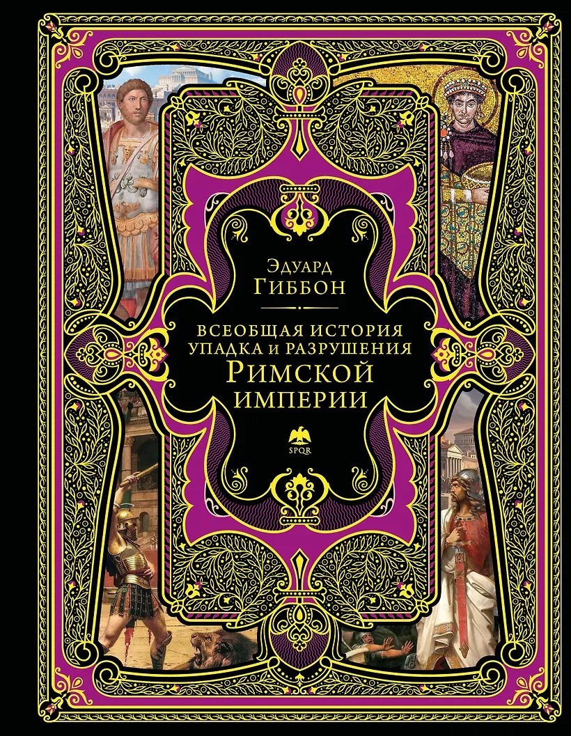 Всеобщая история упадка и разрушения Римской империи