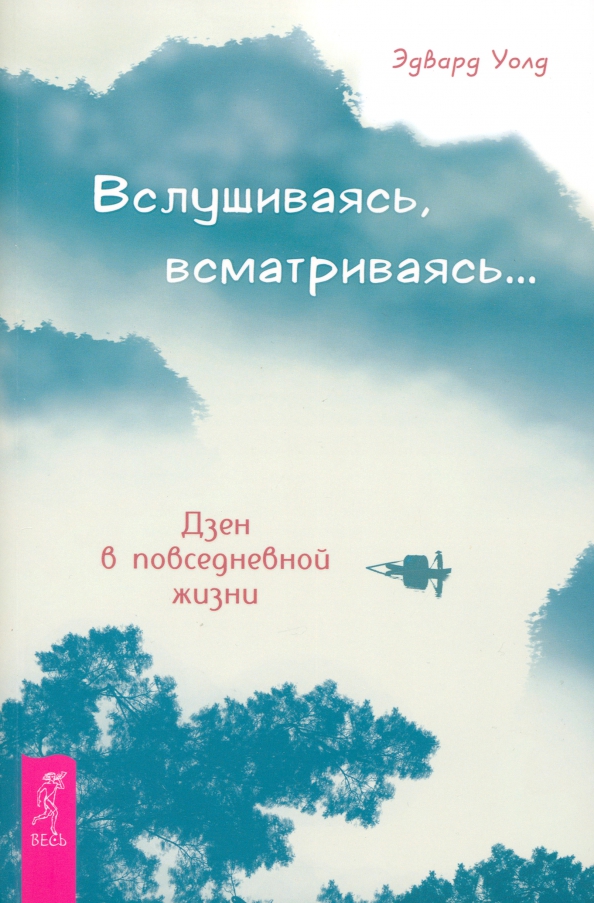 Вслушиваясь всматриваясь. Дзен в повседневной жизни