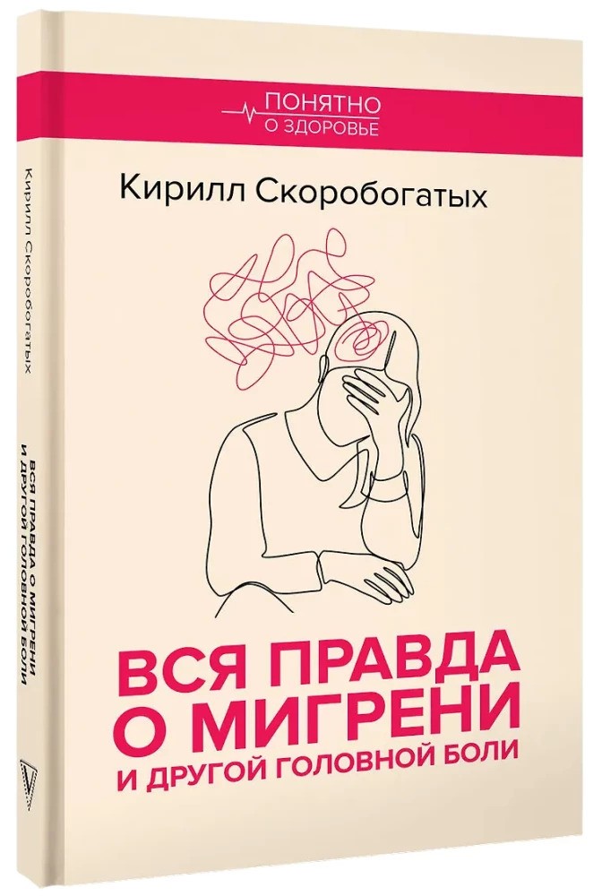 Вся правда о мигрени и другой головной боли