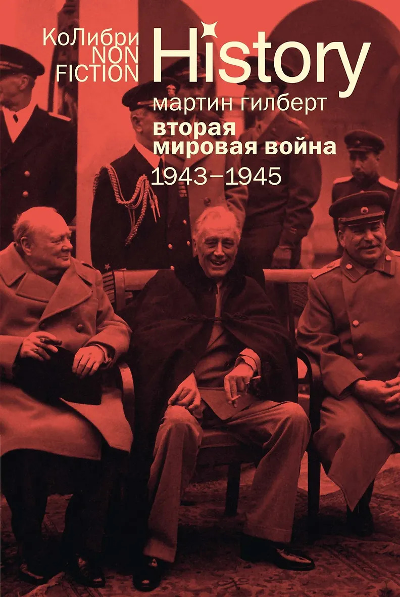 Вторая мировая война: 1943-1945