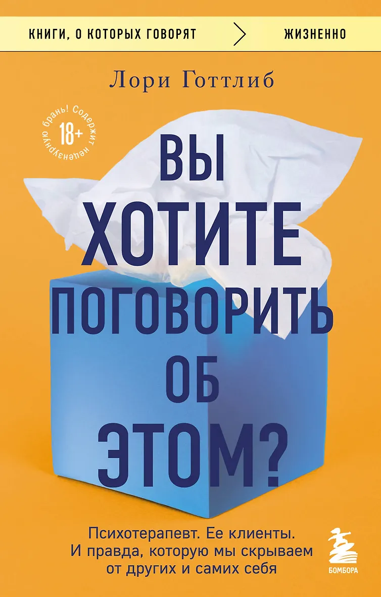 Вы хотите поговорить об этом? Психотерапевт. Ее клиенты. И правда которую мы скрываем от других и самих себя