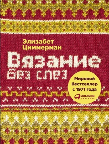 Вязание без слез: Базовые техники и понятные схемы