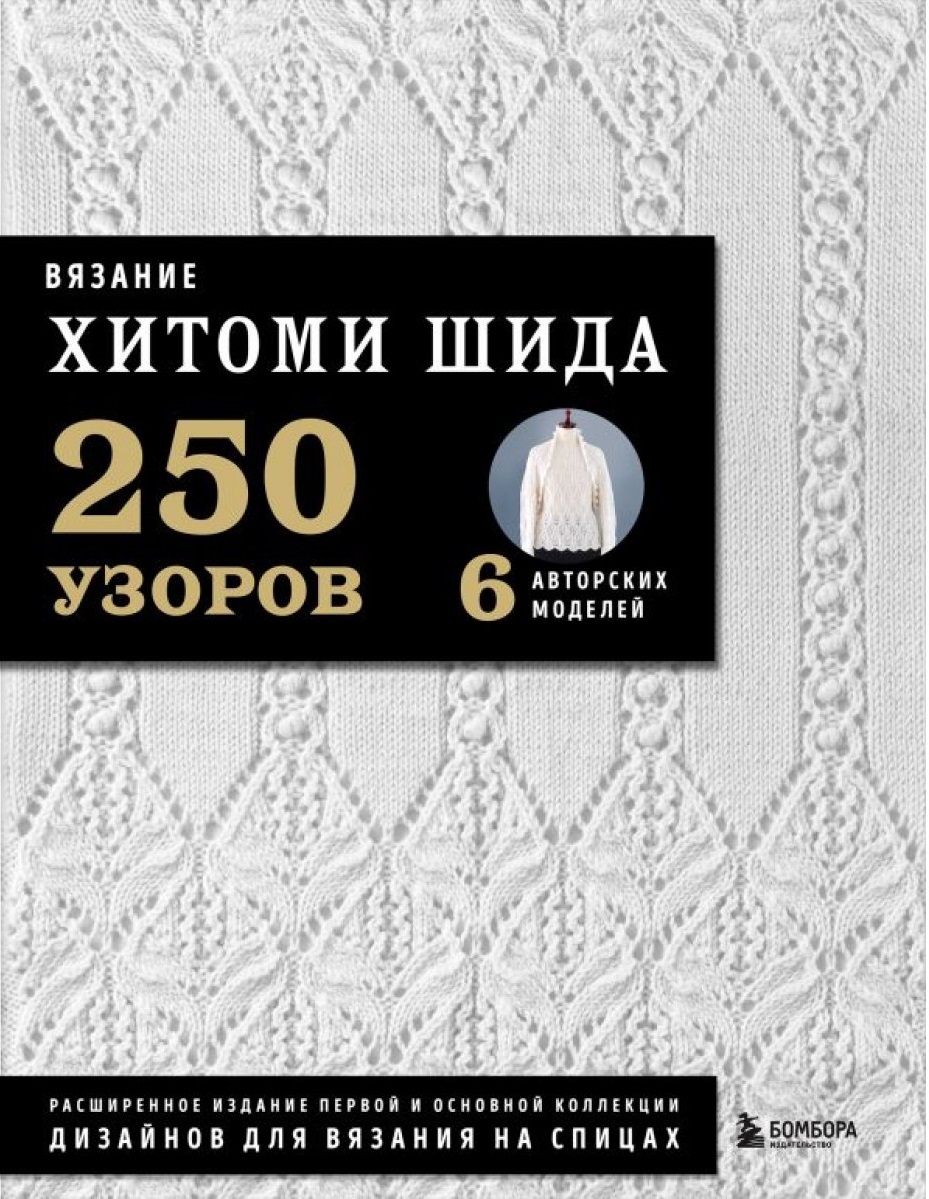 Вязание ХИТОМИ ШИДА. 250 узоров 6 авторских моделей
