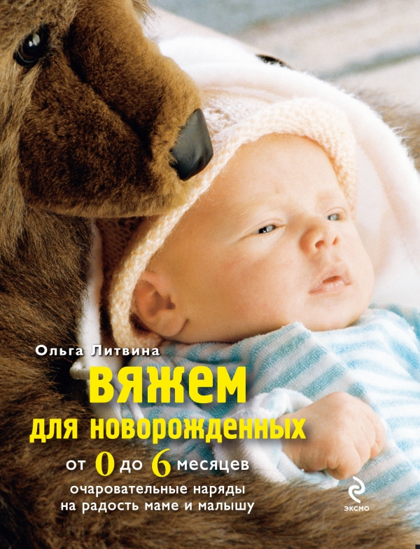 Вяжем для новорожденных от 0 до 6 месяцев