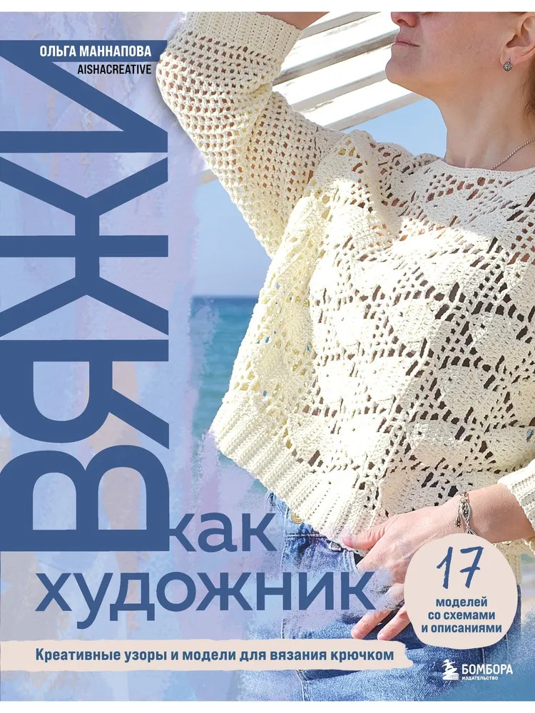 Вяжи как художник. Креативные узоры и модели для вязания крючком