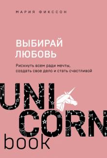 Выбирай любовь. Рискнуть всем ради мечты создать свое дело и стать счастливой