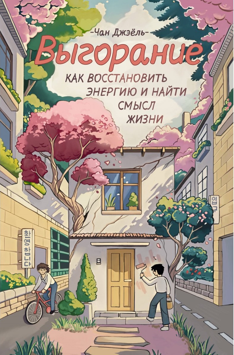 Выгорание: как восстановить энергию и найти смысл жизни