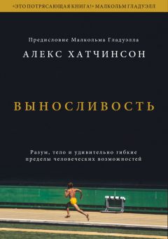 Выносливость. Разум тело и удивительно гибкие пределы человеческих возможностей