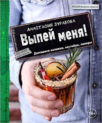 Выпей меня! Домашние наливки настойки ликеры
