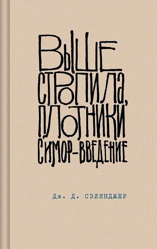 Выше стропила плотники. Симор - введение