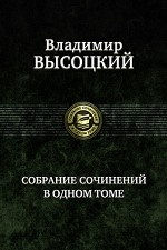 Владимир Высоцкий. Собрание сочинений в одном томе