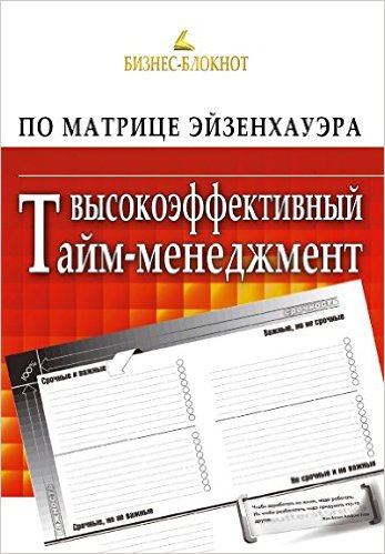 Высокоэффективный тайм-менеджмент по Матрице Эйзенхауэра