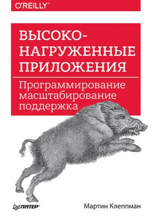 Высоконагруженные приложения. Программирование масштабирование поддержка