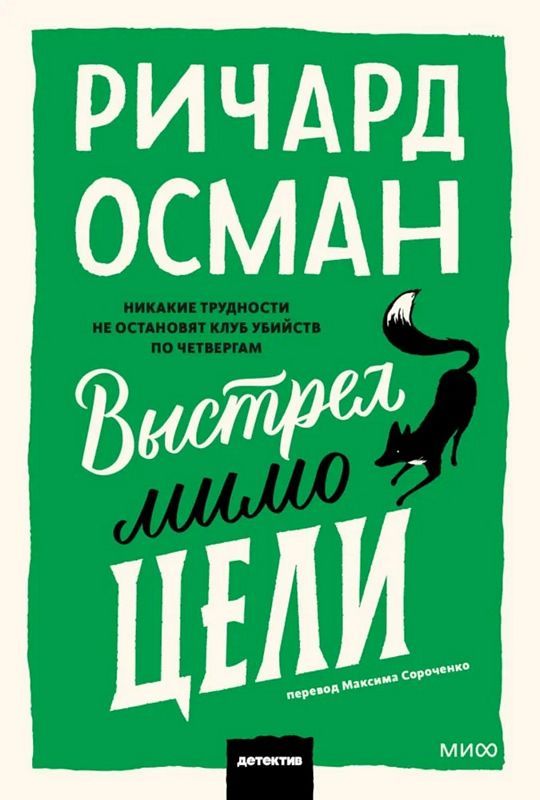 Выстрел мимо цели