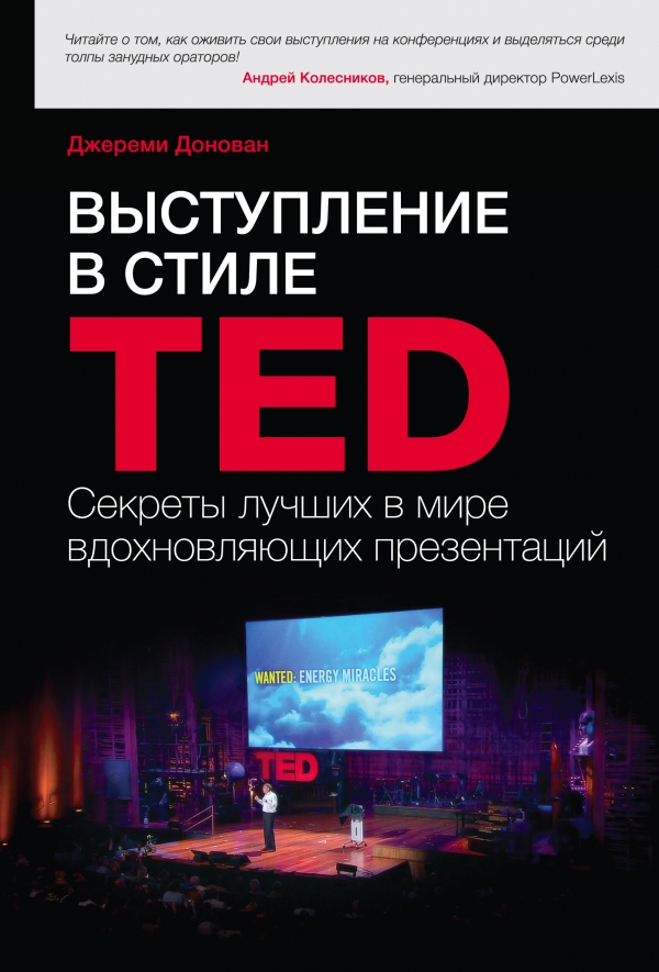 Выступление в стиле TED. Секреты лучших в мире вдохновляющих презентаций