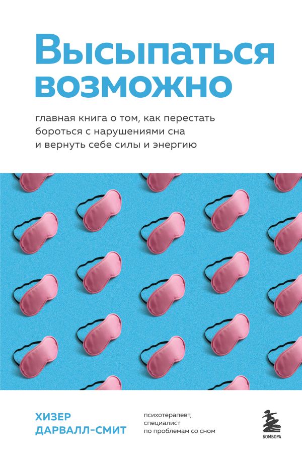 Высыпаться возможно. Главная книга о том как перестать бороться с нарушениями сна и вернуть себе силы и энергию