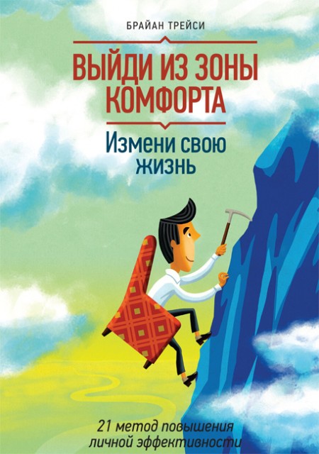 Выйди из зоны комфорта. Измени свою жизнь. 21 метод повышения личной эффективности