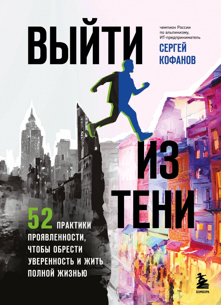 Выйти из тени. 52 практики проявленности чтобы обрести уверенность и жить полной жизнью (книга-практикум)