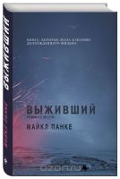 Выживший. Роман о мести