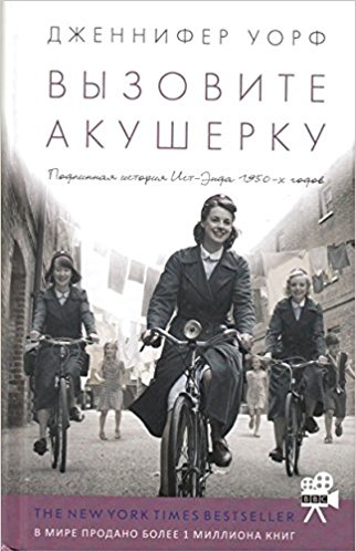 Вызовите акушерку 1.