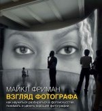 Взгляд фотографа. Как научиться разбираться в фотоискусстве