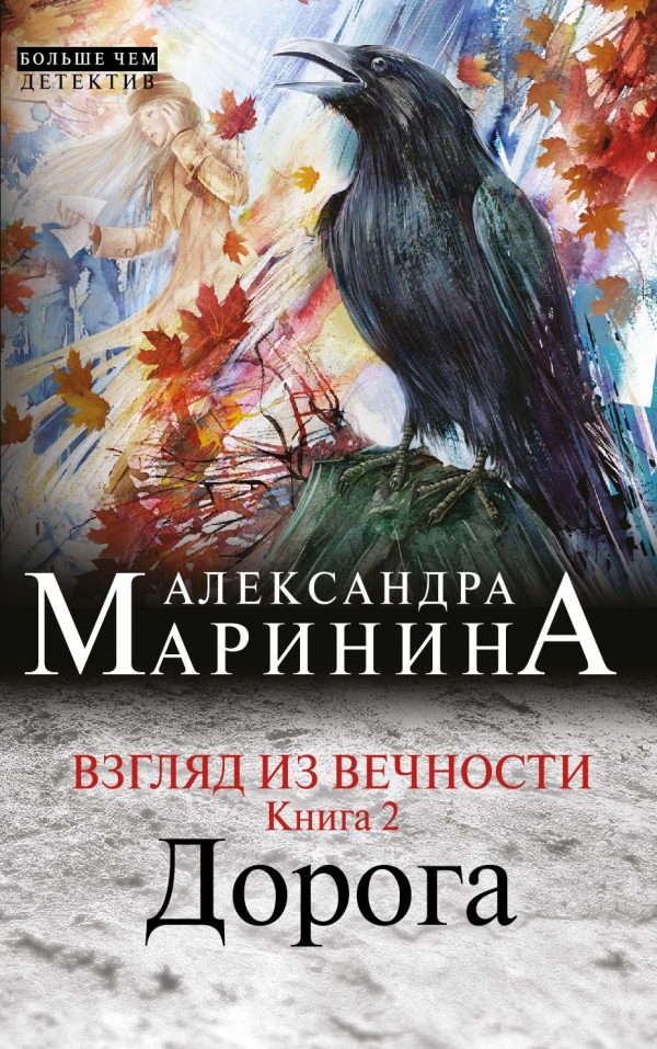 Взгляд из вечности. Книга 2. Дорога