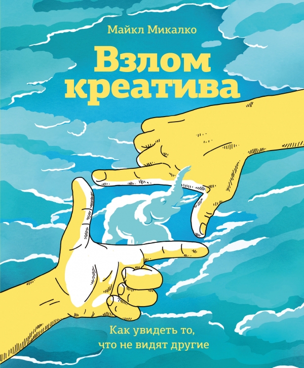 Взлом креатива. Как увидеть то что не видят другие