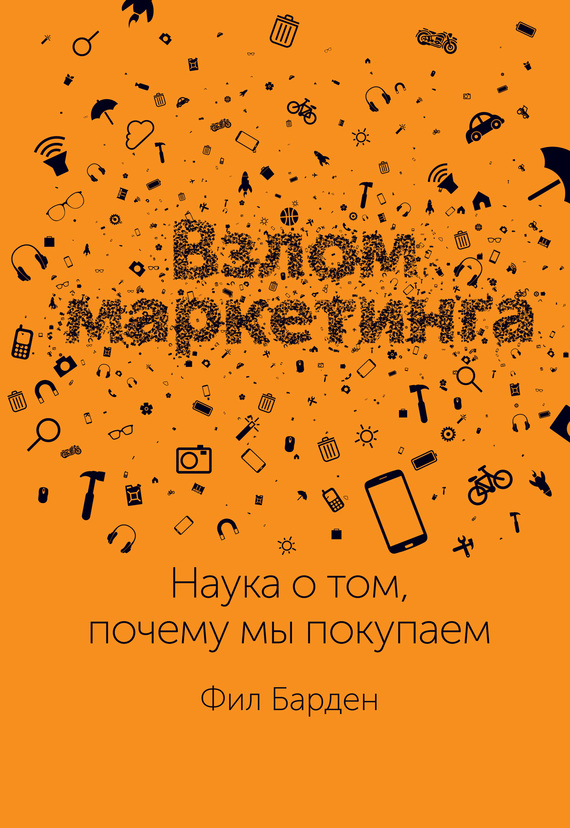 Взлом маркетинга. Наука о том почему мы покупаем