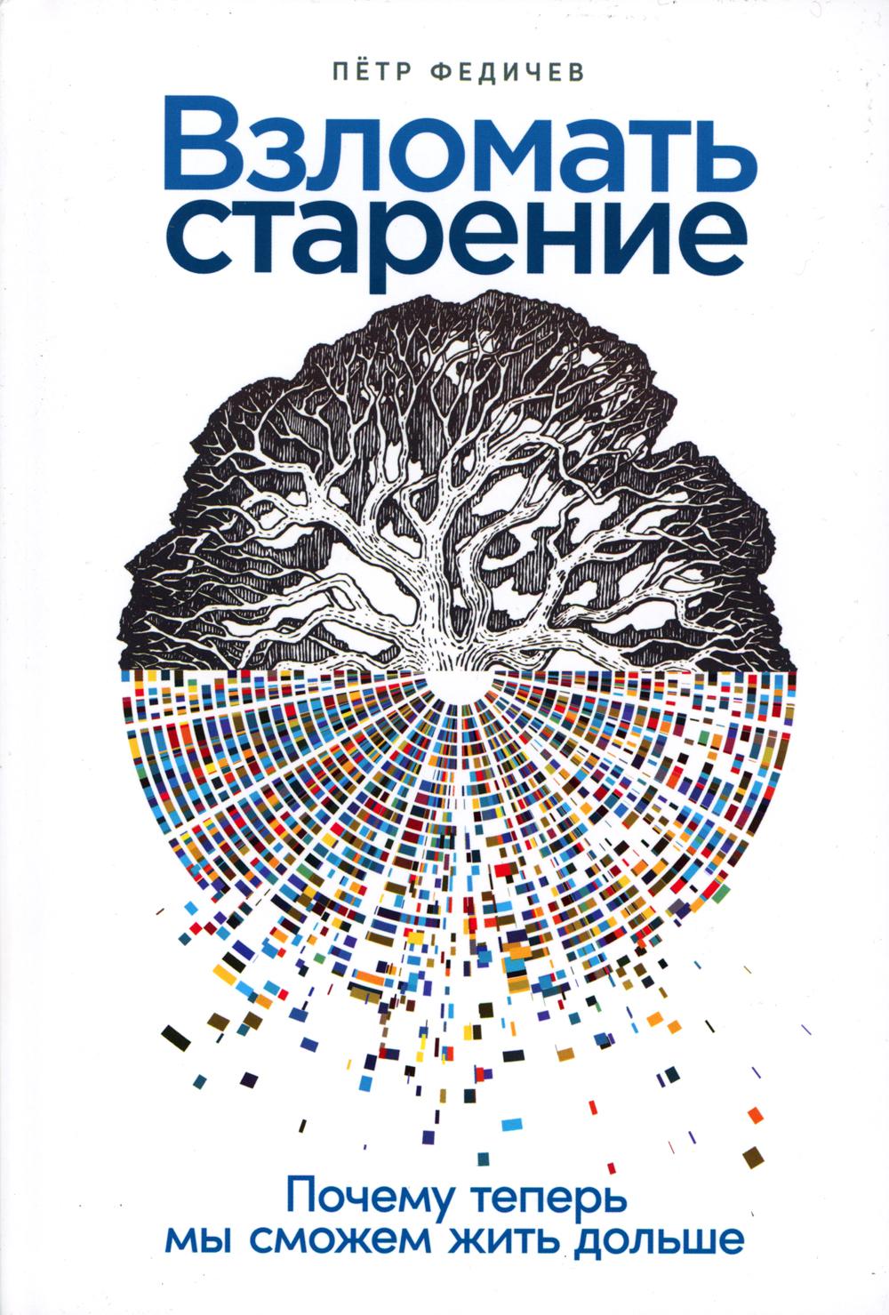 Взломать старение: Почему теперь мы сможем жить дольше