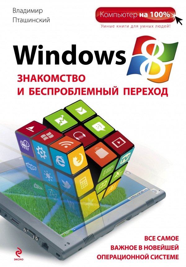 Windows 8. Знакомство и беспроблемный переход