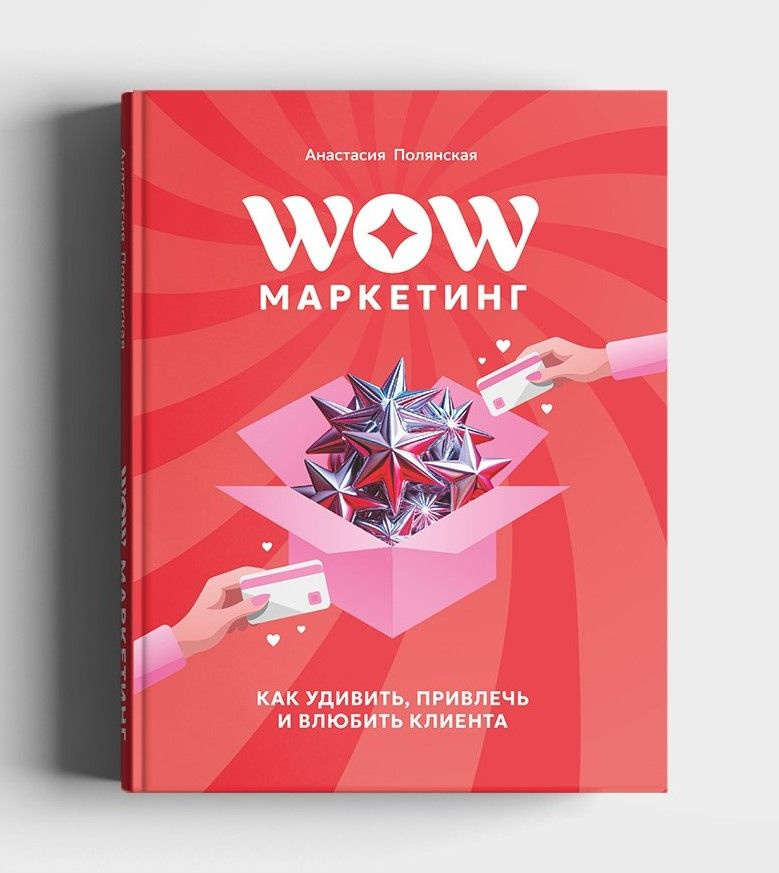 WOW-Маркетинг: как удивить привлечь и влюбить в себя клиента