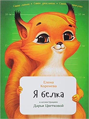 Я белка / Занимательная зоология