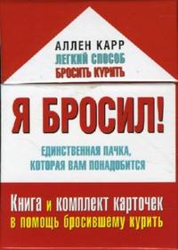 Я бросил! Единственная пачка которая вам понадобится