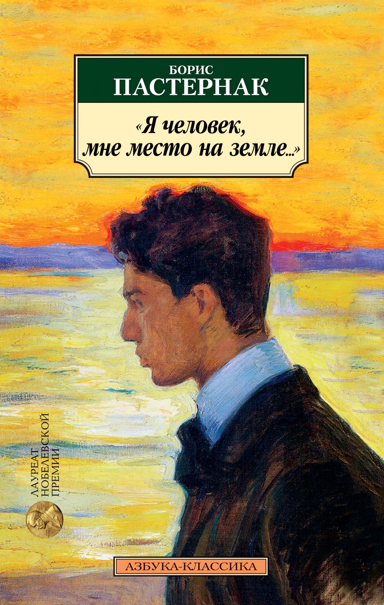 Я человек мне место на земле... Стихотворные переводы